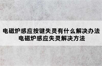 电磁炉感应按键失灵有什么解决办法 电磁炉感应失灵解决方法